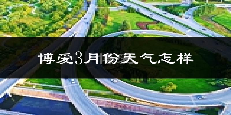 博爱县3月份天气如何?冷热变化大吗?