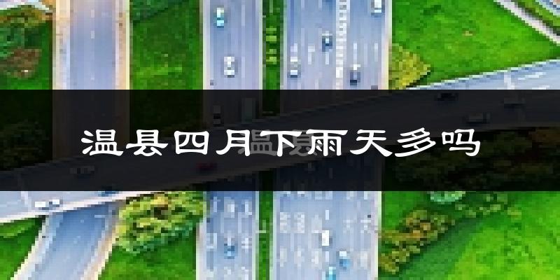 温县四月下雨天多吗?温县4月份降雨量多少?