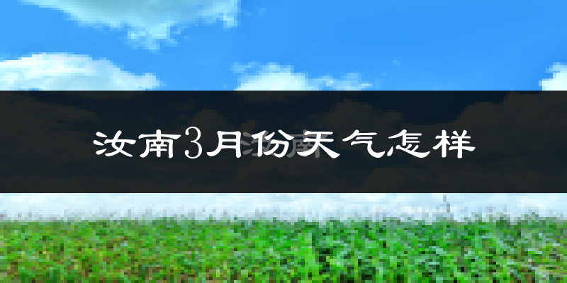 汝南县3月份天气如何?冷吗?