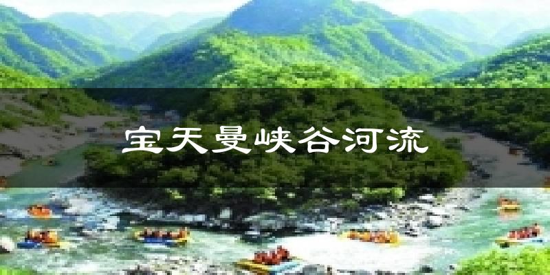 宝天曼峡谷河流天气预报十五天