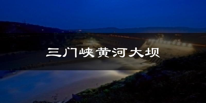 三门峡黄河大坝天气预报十五天