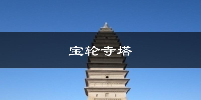 宝轮寺塔天气预报十五天