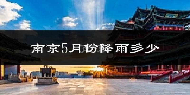 南京5月份降雨多少?
