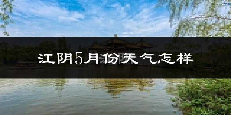 江阴5月份天气如何?很热吗?