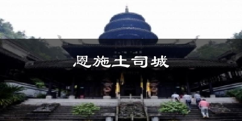 恩施土司城天气预报十五天