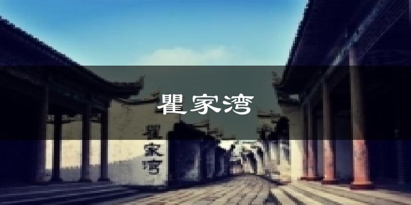 瞿家湾天气预报十五天