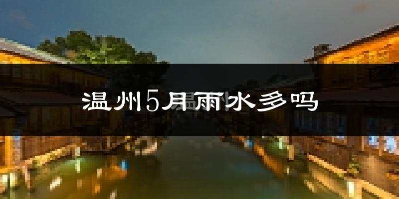温州5月雨水多吗?