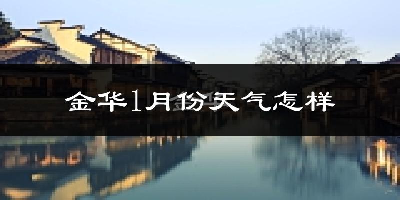 金华市1月份天气如何?很冷吗?