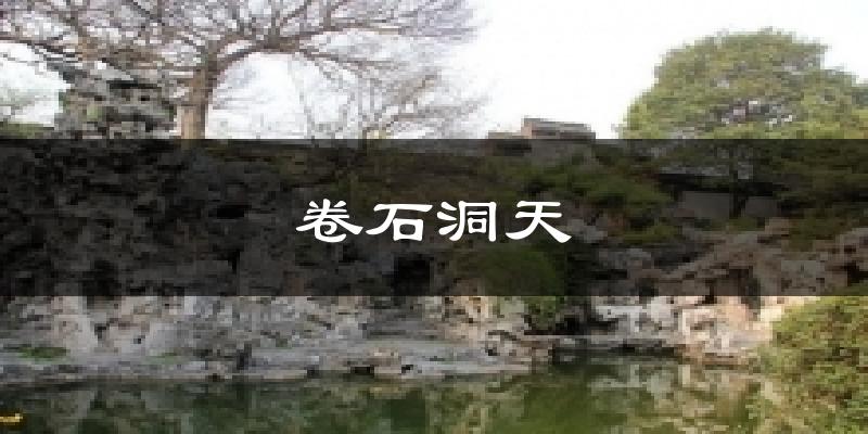 卷石洞天天气预报十五天