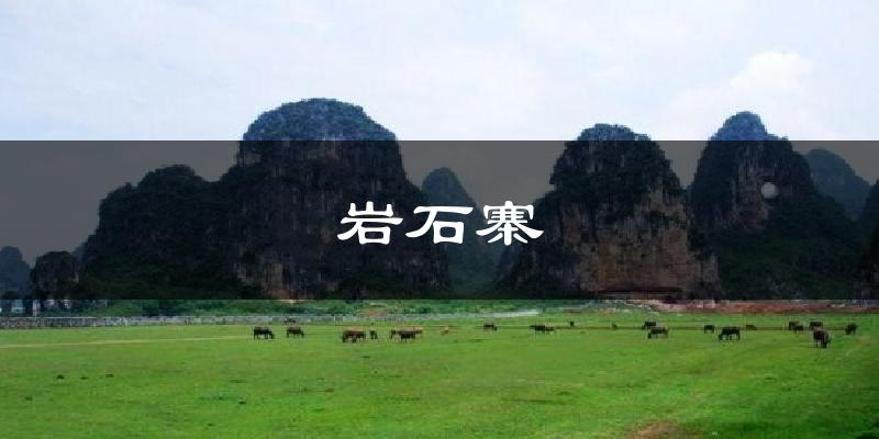 岩石寨天气预报十五天