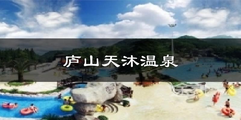 庐山天沐温泉天气预报十五天