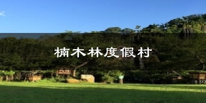 楠木林度假村天气预报十五天