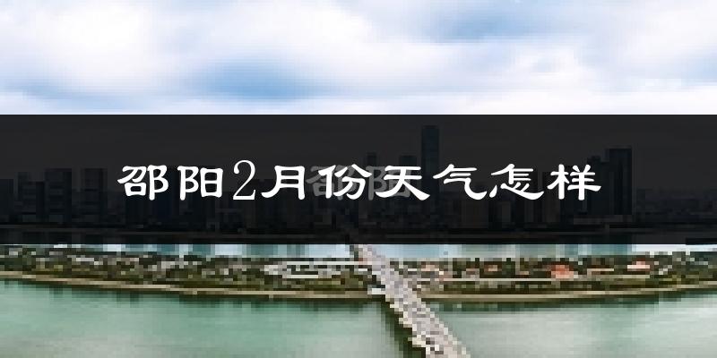 邵阳市2月份天气如何?冷吗?