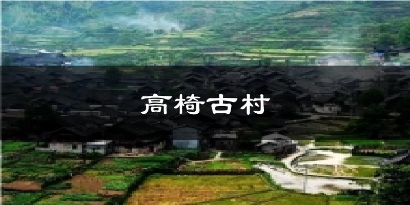 高椅古村天气预报十五天