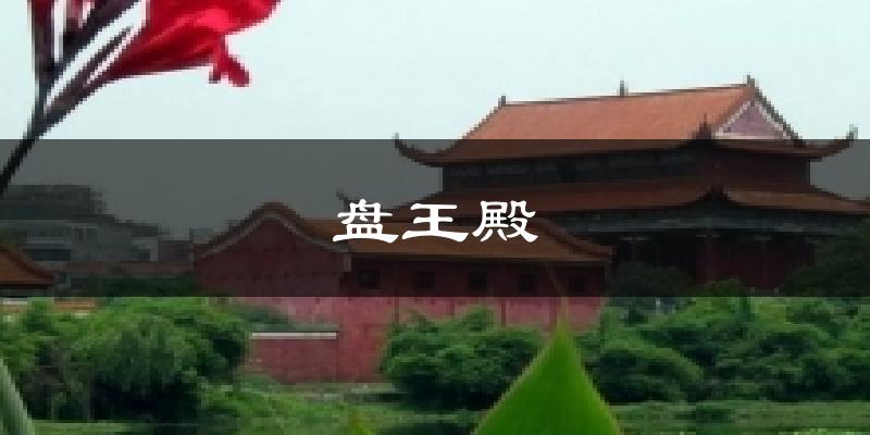 盘王殿天气预报十五天