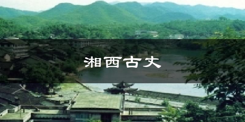 湘西古丈气温