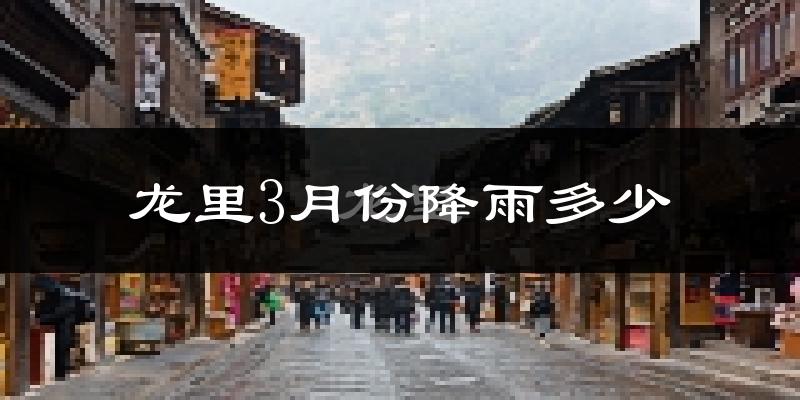 龙里3月份降雨多少?