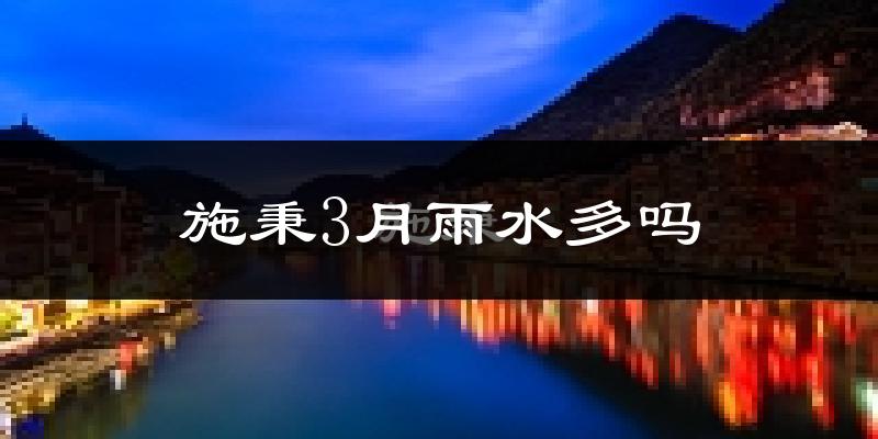 施秉3月雨水多吗?