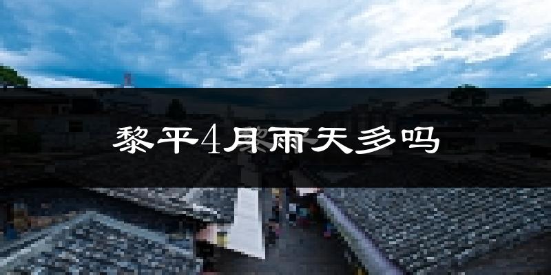 黎平4月雨天多吗?