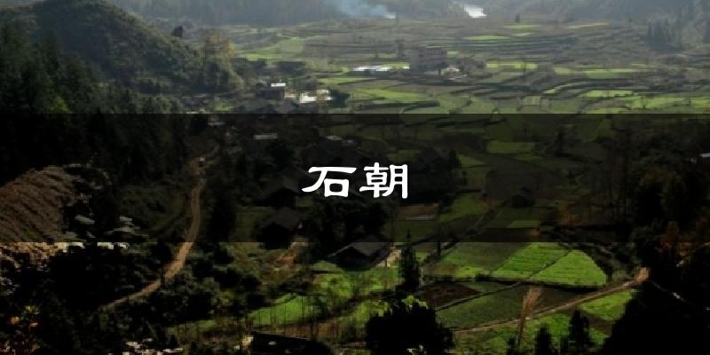 石朝天气预报十五天