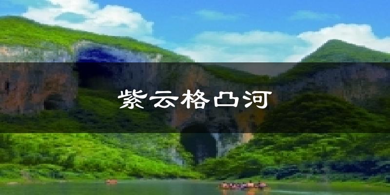 紫云格凸河天气预报十五天