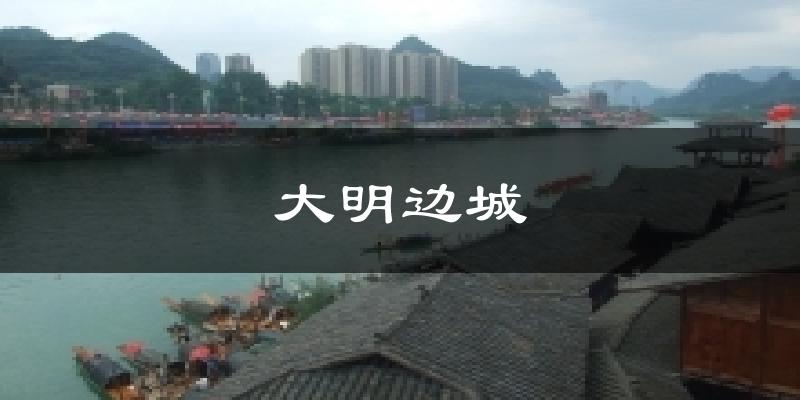 大明边城天气预报十五天