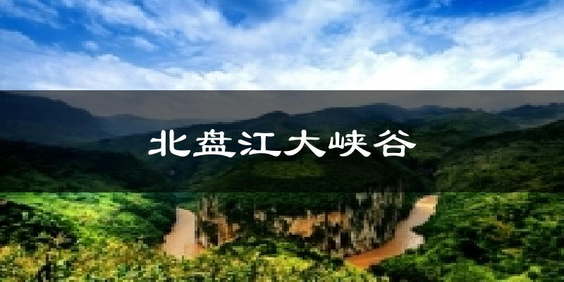 北盘江大峡谷天气预报十五天