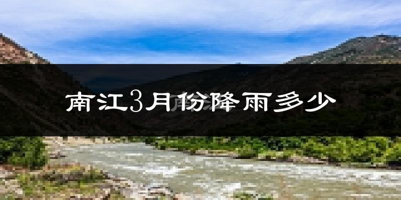 南江3月份降雨多少?