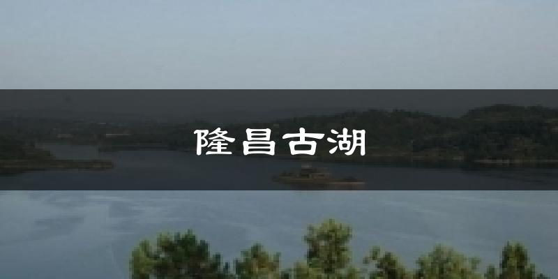隆昌古湖天气预报十五天