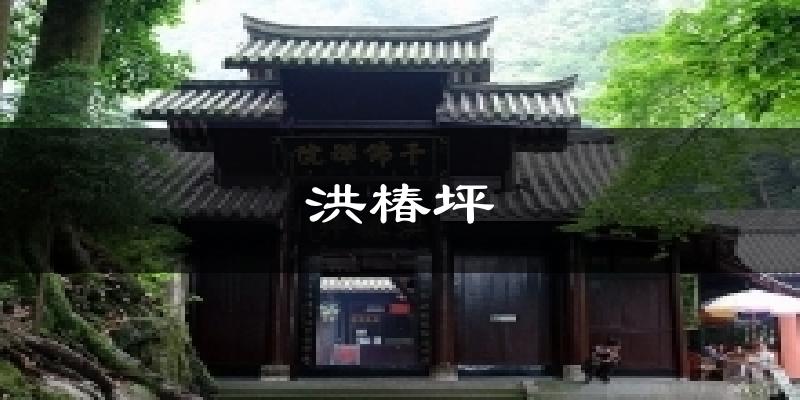 洪椿坪天气预报十五天