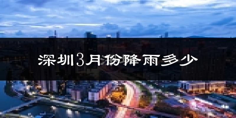 深圳3月份降雨多少?