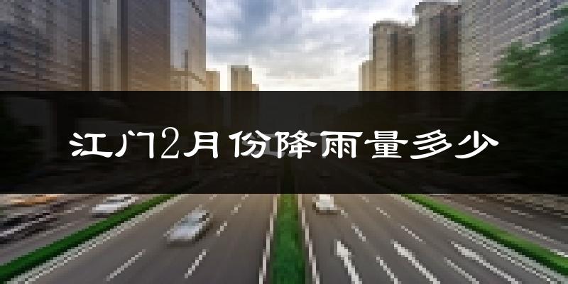 江门2月份降雨量多少?江门二月下雨多吗?
