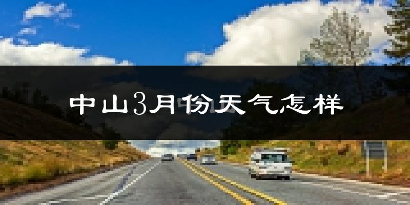 中山市3月份天气如何?冷热情况怎么样?