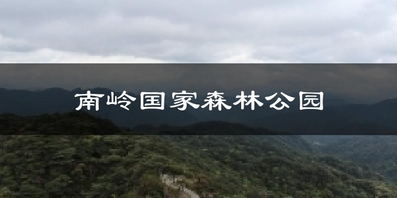 南岭国家森林公园天气预报十五天