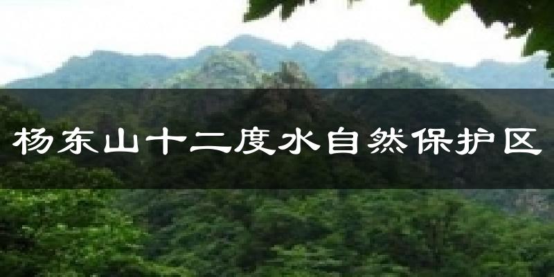 杨东山十二度水自然保护区天气预报十五天