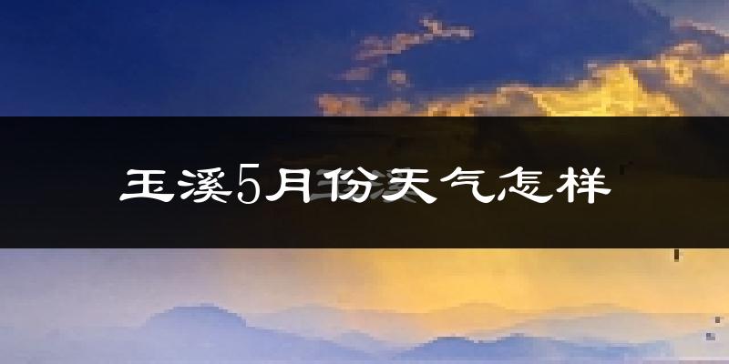 玉溪市5月份天气如何?很热吗?