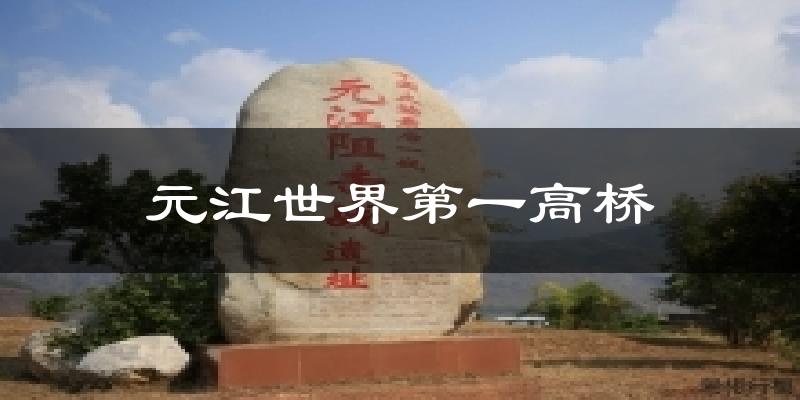 元江世界第一高桥天气预报十五天