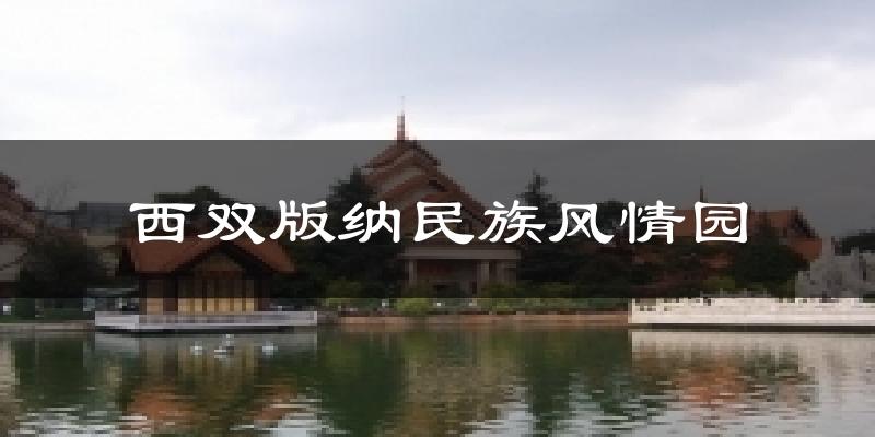 西双版纳民族风情园天气预报十五天