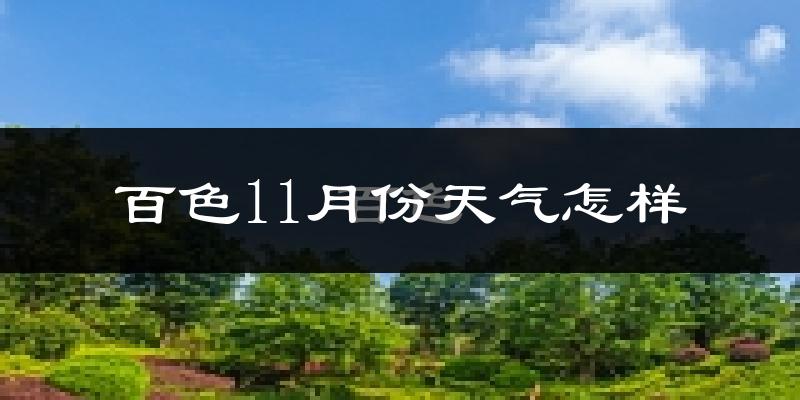 百色11月份天气怎样?百色十一月冷不冷?