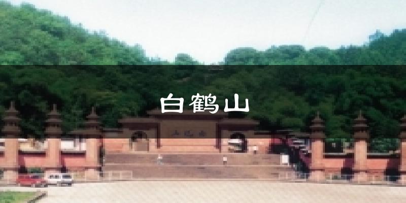 白鹤山气温