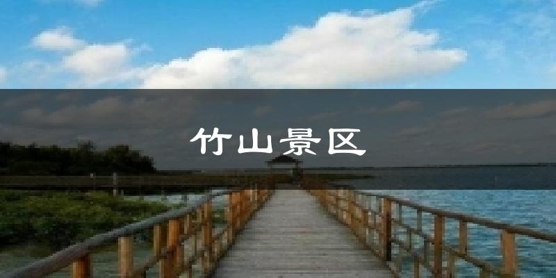 竹山景区气温