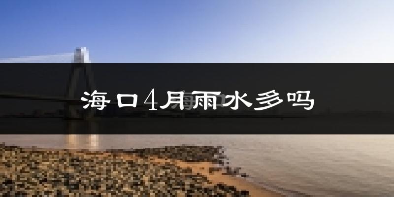 海口4月雨水多吗?