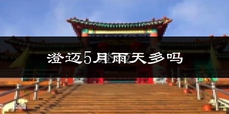 澄迈5月雨天多吗?