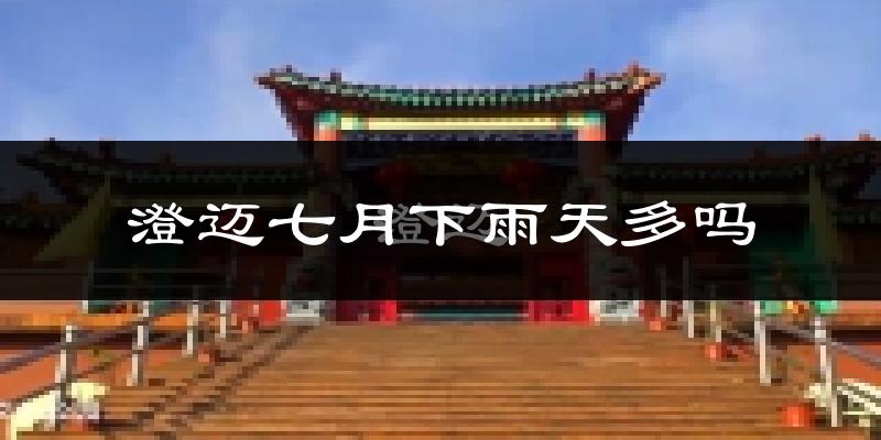 澄迈七月下雨天多吗?澄迈7月份降雨量多少?