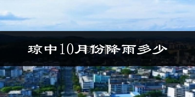 琼中10月份降雨多少?