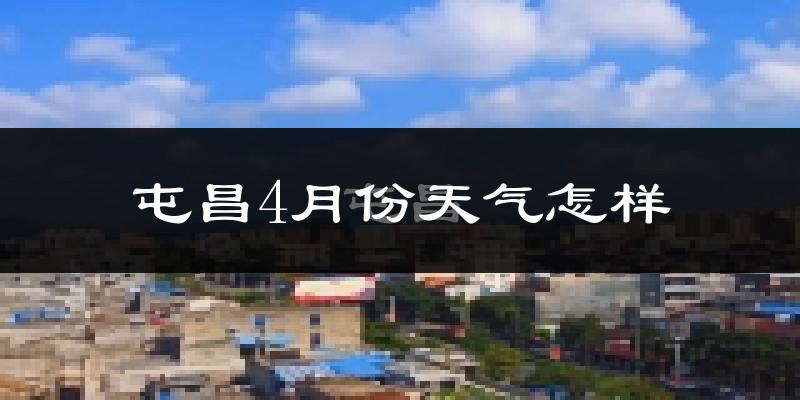 屯昌县4月份天气如何?很热吗?