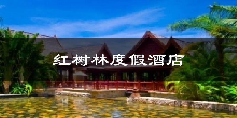 红树林度假酒店天气预报十五天